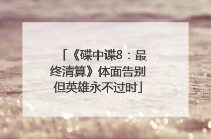 《碟中谍8：最终清算》体面告别但英雄永不过时