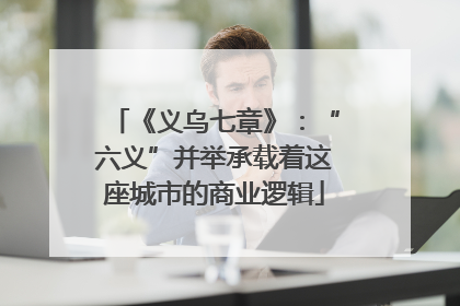 《义乌七章》：“六义”并举承载着这座城市的商业逻辑