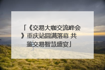 《交易大咖交流峰会》重庆站圆满落幕 共鉴交易智慧盛宴