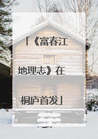 《富春江地理志》在桐庐首发