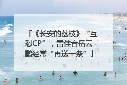 《长安的荔枝》“互怼CP”，雷佳音岳云鹏经常“再送一条”
