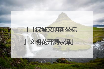 「绿城文明新坐标」文明花开满荥泽