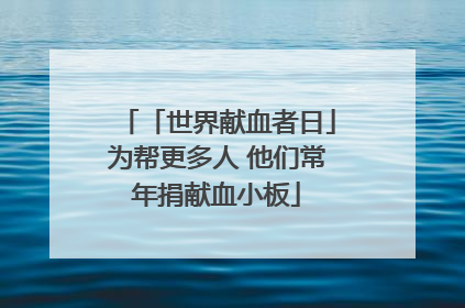 「世界献血者日」为帮更多人 他们常年捐献血小板