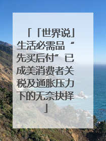 「世界说」生活必需品“先买后付”已成美消费者关税及通胀压力下的无奈抉择