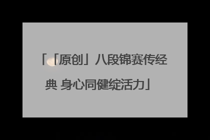 「原创」八段锦赛传经典 身心同健绽活力