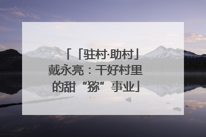 「驻村·助村」戴永亮：干好村里的甜“猕”事业
