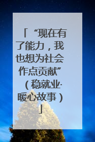 “现在有了能力，我也想为社会作点贡献”（稳就业·暖心故事）