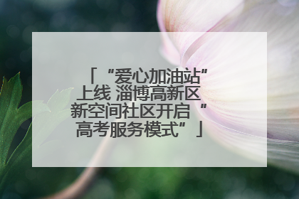 “爱心加油站”上线 淄博高新区新空间社区开启“高考服务模式”