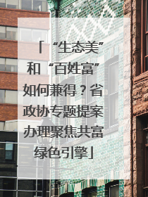 “生态美”和“百姓富”如何兼得？省政协专题提案办理聚焦共富绿色引擎