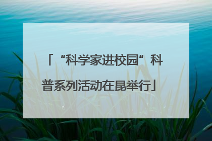 “科学家进校园”科普系列活动在昆举行