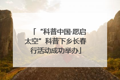 “科普中国·愿启太空”科普下乡长春行活动成功举办