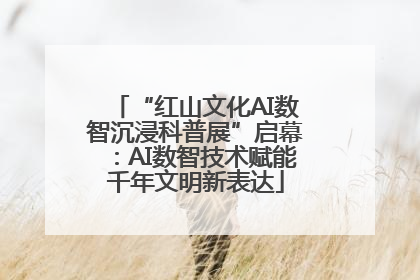 “红山文化AI数智沉浸科普展”启幕：AI数智技术赋能千年文明新表达