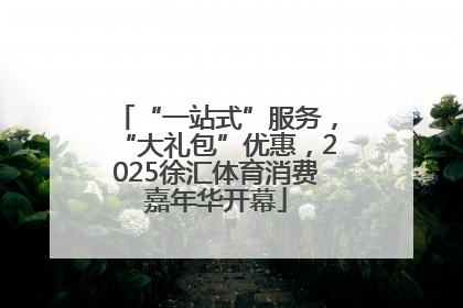 “一站式”服务，“大礼包”优惠，2025徐汇体育消费嘉年华开幕