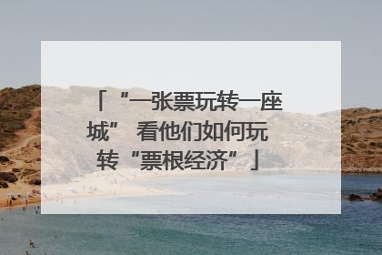 “一张票玩转一座城” 看他们如何玩转“票根经济”