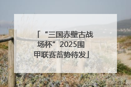 “三国赤壁古战场杯”2025围甲联赛蓄势待发
