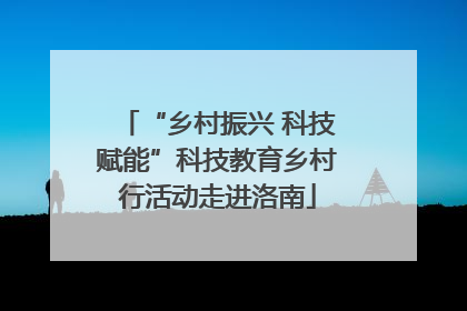 “乡村振兴 科技赋能”科技教育乡村行活动走进洛南