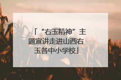 “右玉精神”主题宣讲走进山西右玉各中小学校