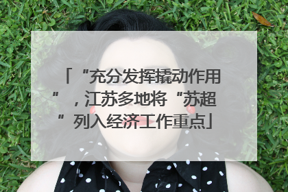 “充分发挥撬动作用”，江苏多地将“苏超”列入经济工作重点