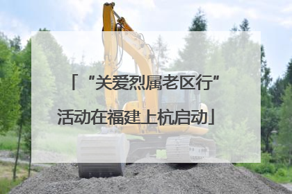 “关爱烈属老区行”活动在福建上杭启动