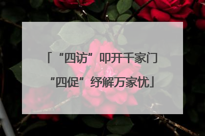 “四访”叩开千家门“四促”纾解万家忧