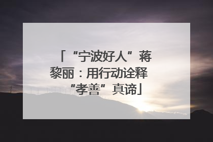 “宁波好人”蒋黎丽：用行动诠释“孝善”真谛