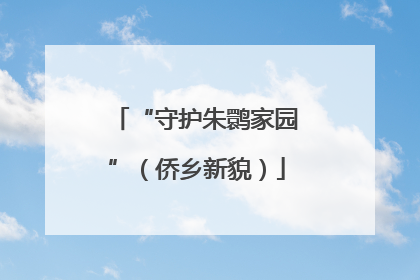 “守护朱鹮家园”（侨乡新貌）