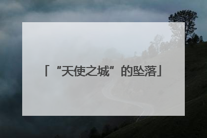 “天使之城”的坠落