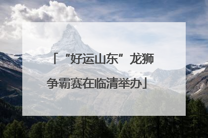 “好运山东”龙狮争霸赛在临清举办