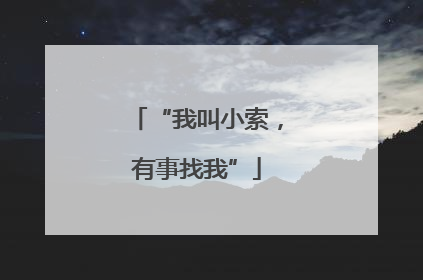 “我叫小索，有事找我”