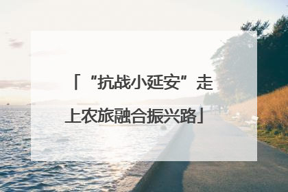 “抗战小延安”走上农旅融合振兴路