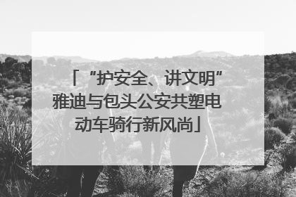 “护安全、讲文明”雅迪与包头公安共塑电动车骑行新风尚