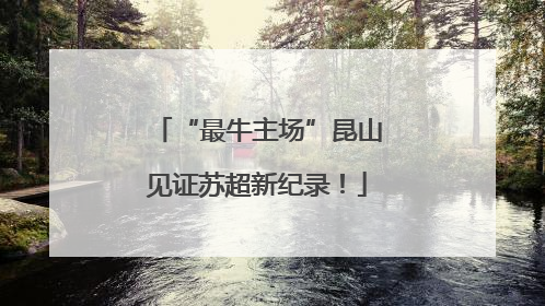 “最牛主场”昆山见证苏超新纪录！