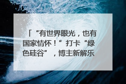 “有世界眼光，也有国家情怀！”打卡“绿色硅谷”，博主新解乐山｜网络名人四川行