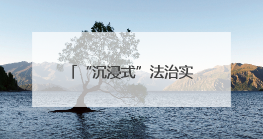 “沉浸式”法治实践课护航青春，“法姐姐”也来了
