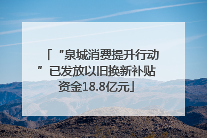“泉城消费提升行动”已发放以旧换新补贴资金18.8亿元