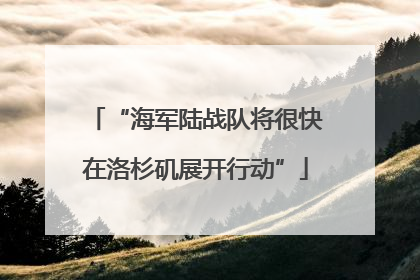 “海军陆战队将很快在洛杉矶展开行动”