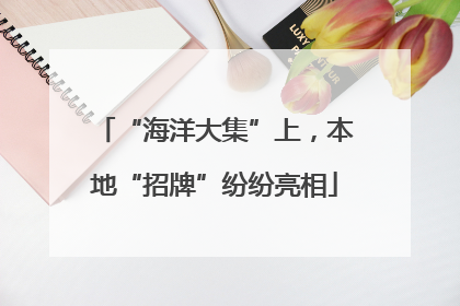 “海洋大集”上，本地“招牌”纷纷亮相