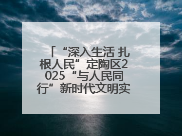 “深入生活 扎根人民”定陶区2025“与人民同行”新时代文明实践志愿服务文艺惠民活动举办