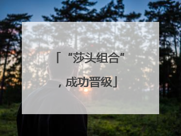 “莎头组合”，成功晋级