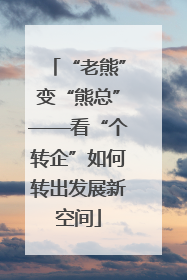 “老熊”变“熊总”——看“个转企”如何转出发展新空间