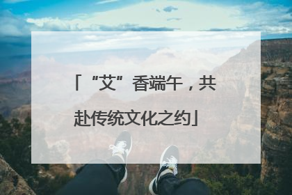 “艾”香端午，共赴传统文化之约