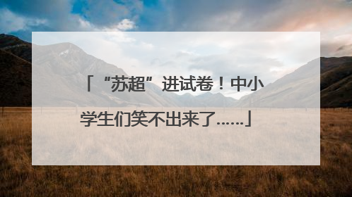 “苏超”进试卷！中小学生们笑不出来了……