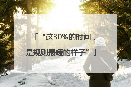 “这30%的时间，是规则最暖的样子”