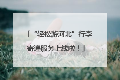 “轻松游河北”行李寄递服务上线啦！