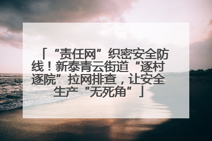 “责任网”织密安全防线！新泰青云街道“逐村逐院”拉网排查，让安全生产“无死角”
