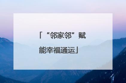 “邻家邻”赋能幸福通运