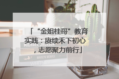 “金姐桂哥”教育实践：赓续禾下初心，志愿聚力前行