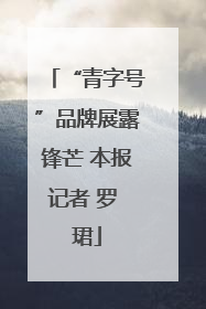 “青字号”品牌展露锋芒 本报记者 罗 珺