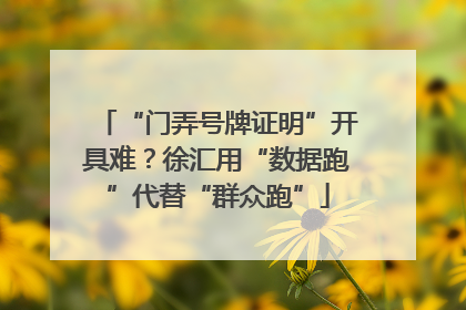 “门弄号牌证明”开具难？徐汇用“数据跑”代替“群众跑”