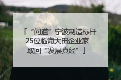 “问道”宁波制造标杆 25位临海大田企业家取回“发展真经”
